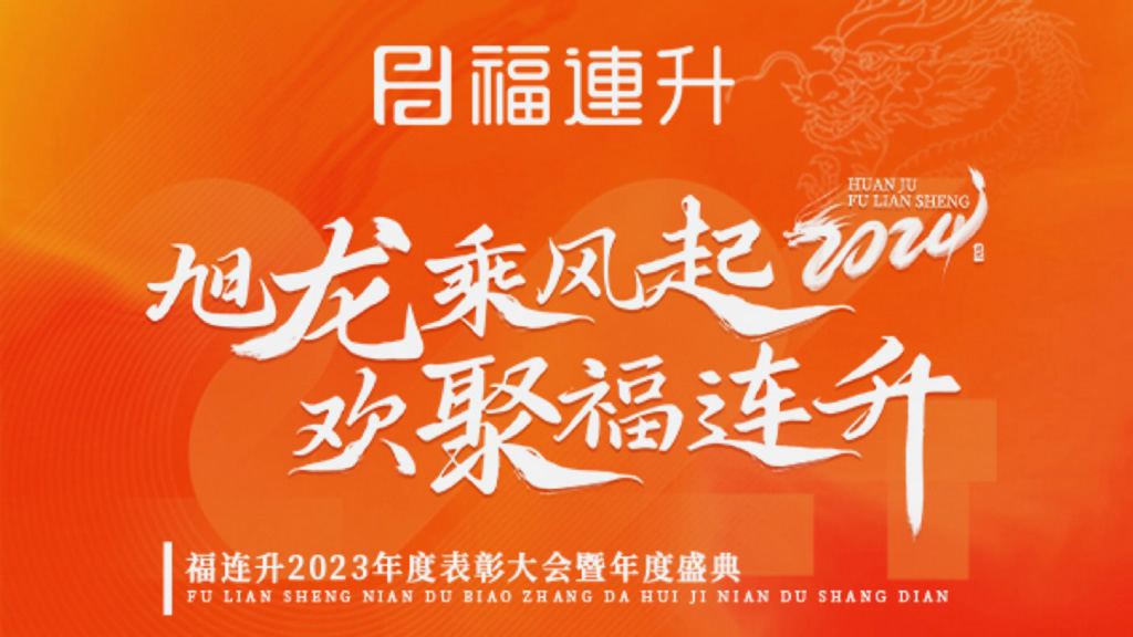 《旭龍乘風起，歡聚福連升》福連升2023年表彰大會暨年度盛典