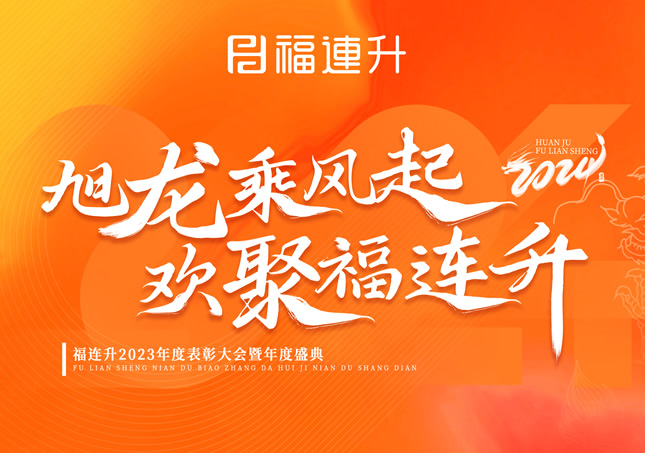 《旭龍乘風起，歡聚福連升》福連升2023年表彰大會暨年度盛典！