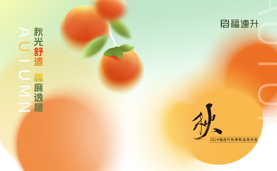 福連升2024“秋光舒適，棉麻逸履”秋季