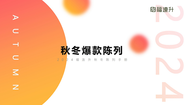 2024福連升秋冬爆款陳列培訓(xùn)（手冊）