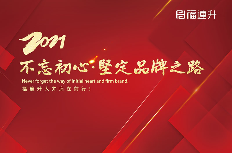 《臻彩冬韻 舒享棉麻》福連升2021冬季新品訂貨會(huì)圓滿成功！(圖13)