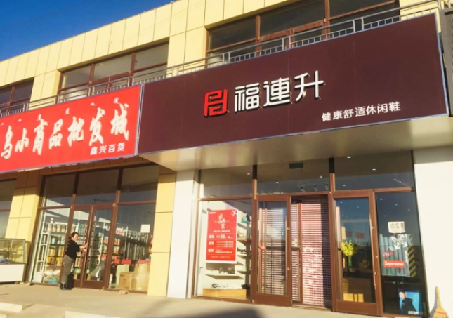 賀：福連升休閑鞋內(nèi)蒙古通遼市奈曼旗東明店正式開業(yè)！