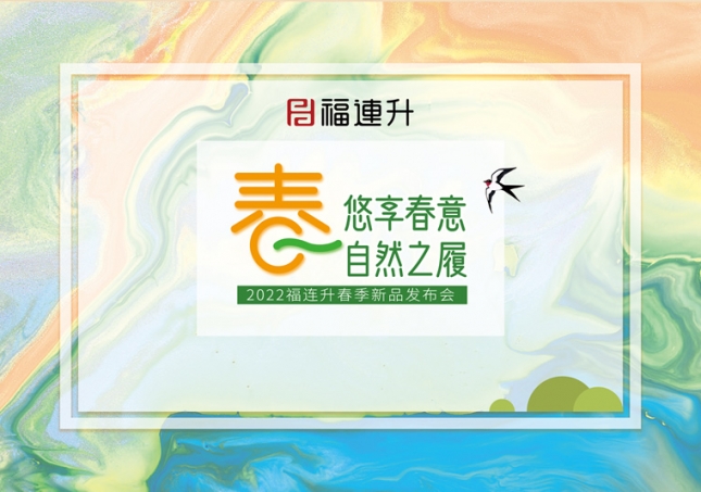 《悠享春意 自然之履》2022福連升春季新品訂貨會(huì)圓滿(mǎn)成功！