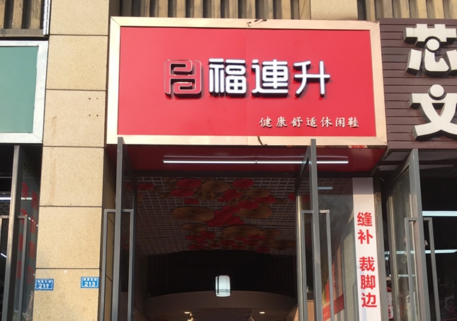 賀：福連升休閑鞋品牌四川成都溫江區(qū)林泉北街加盟店正式開業(yè)！