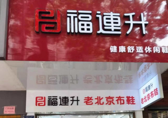賀：福連升老北京布鞋休閑鞋湖南衡陽衡山縣人民路店正式開業(yè)！
