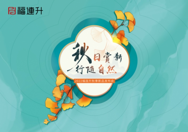 《秋日賞新 行隨自然》2022福連升秋季新品訂貨會(huì)在全國(guó)各大分公司火爆開(kāi)啟！