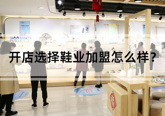 開店選擇鞋業(yè)加盟怎么樣？