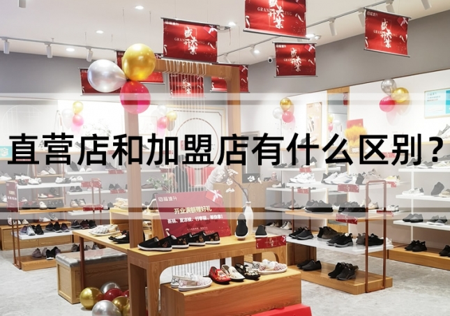 直營店和加盟店有什么區(qū)別？
