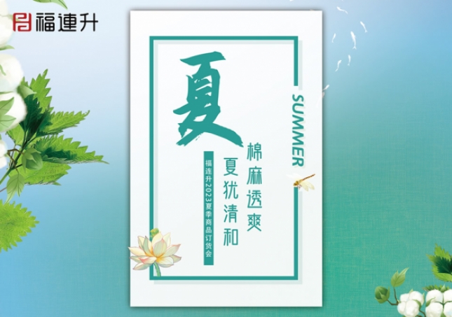 《棉麻透爽 夏猶清和》2023福連升夏季新品訂貨會(huì)圓滿(mǎn)成功！
