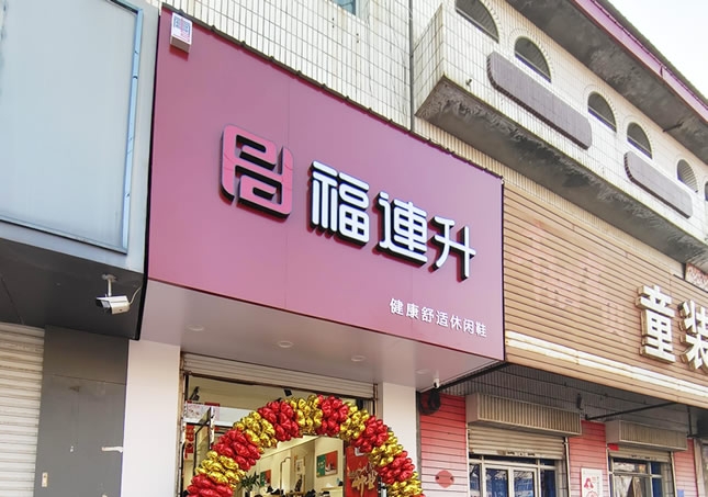 賀：福連升品牌鞋店河北邢臺(tái)南宮專賣店正式開業(yè)！