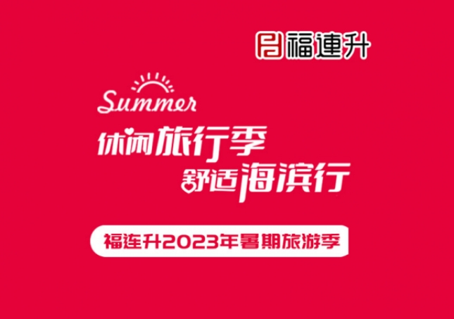 《休閑旅行季，舒適海濱行》福連升2023年暑期旅行記