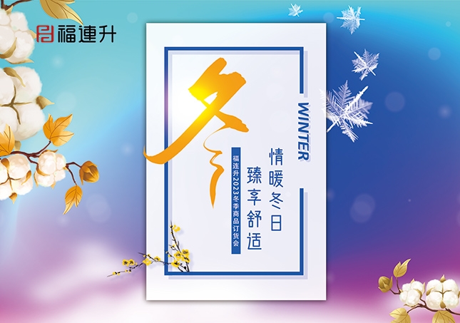 《情暖冬日，臻享舒適》2023福連升冬季新品訂貨會(huì)開(kāi)啟！