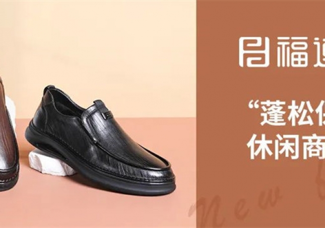 精英的你，需要一雙“蓬松保暖”休閑商務(wù)鞋！