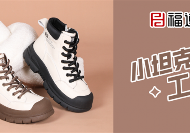 冬天又要保暖又要時(shí)尚，小坦克工裝靴滿足你！