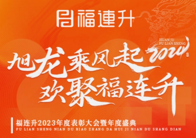《旭龍乘風(fēng)起，歡聚福連升》福連升2023年表彰大會暨年度盛典