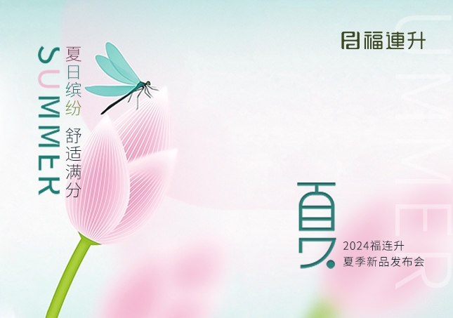 福連升2024年“夏日繽紛，舒適滿(mǎn)分”夏季新品訂貨會(huì)圓滿(mǎn)舉行！