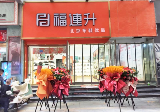 賀：福連升北京布鞋甘肅隴南武都加盟店正式開業(yè)！