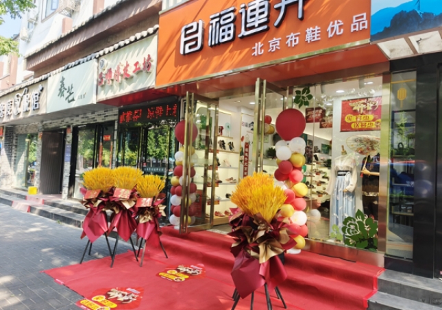 賀：福連升北京布鞋品牌河南洛陽老城店正式開業(yè)！