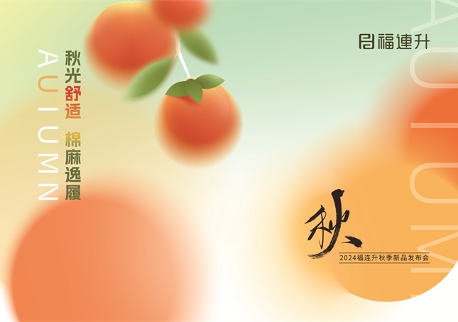 福連升2024“秋光舒適，棉麻逸履”秋季新品訂貨會(huì)圓滿(mǎn)舉行！