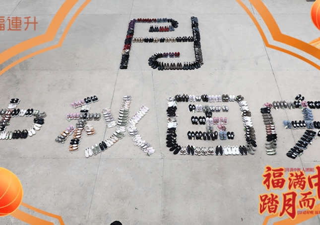 創(chuàng)意拼圖與福利共慶團(tuán)圓 喜迎中秋佳節(jié)~