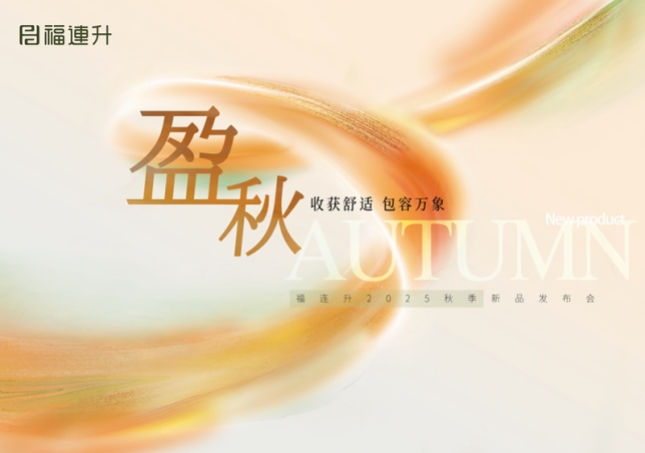 “收獲舒適 包羅萬(wàn)象”福連升2025秋季新品訂貨會(huì)圓滿(mǎn)舉行！