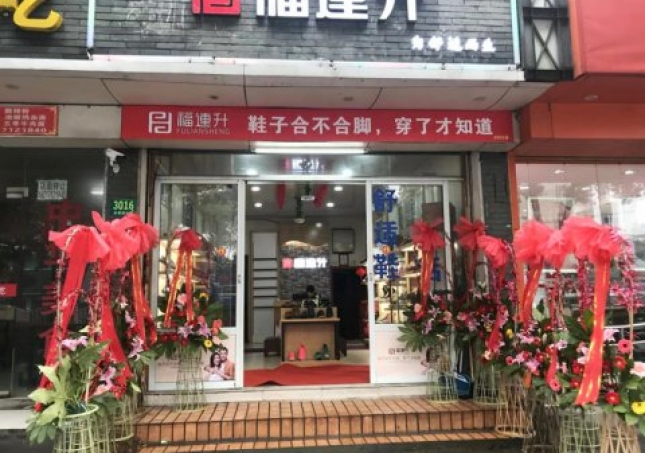賀：福連升中年鞋上海市青浦區(qū)白鶴鎮(zhèn)店正式開業(yè)！