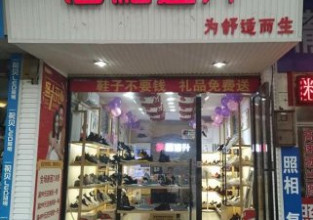 賀：福連升健康休閑中年鞋湖南郴州北湖區(qū)店正式開業(yè)！