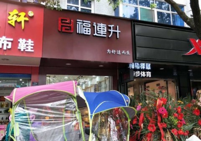 賀：福連升中年鞋安徽蕪湖南陵縣陵陽中路2店正式開業(yè)！