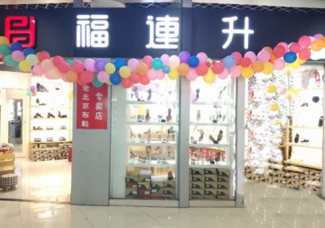賀：福連升浙江寧波慈溪市勝山鎮(zhèn)長三角商貿(mào)店正式開業(yè)！