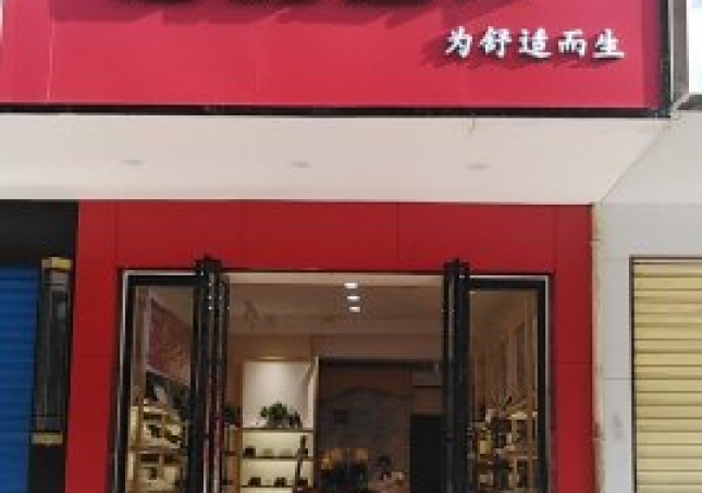 賀：湖南衡陽蒸湘區(qū)福連升中年鞋專賣店正式開業(yè)！