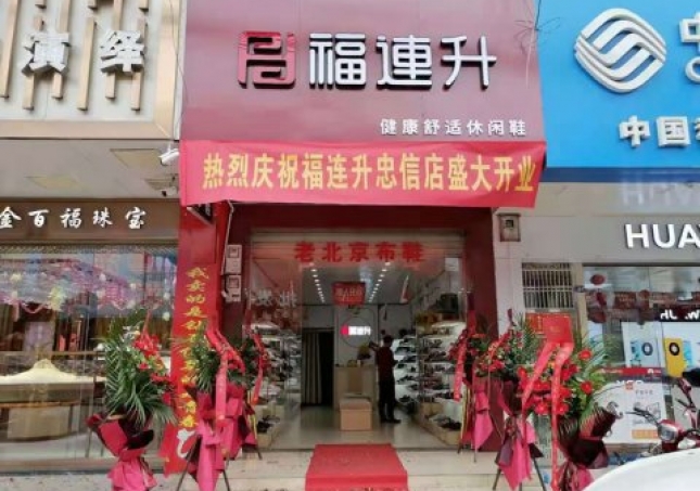 賀：福連升老北京布鞋廣東河源連平縣忠信鎮(zhèn)加盟店正式開業(yè)！
