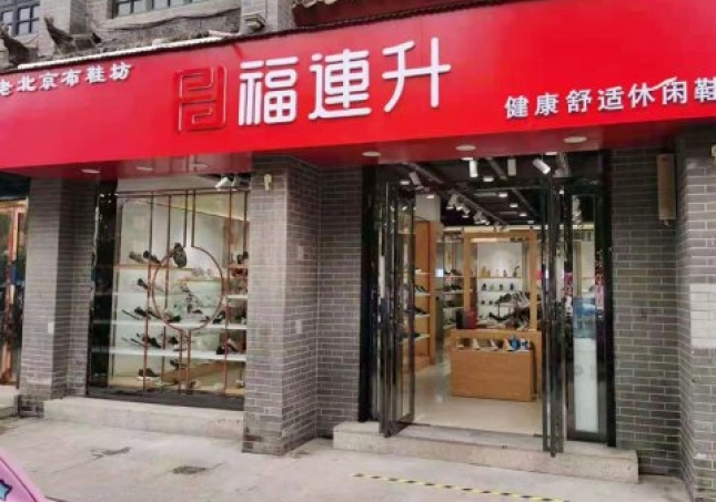 賀：福連升老北京布鞋休閑鞋河南南陽內(nèi)鄉(xiāng)店重裝開業(yè)！