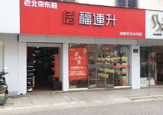 賀：福連升休閑鞋江蘇蘇州吳中區(qū)木瀆加盟店正式開業(yè)！