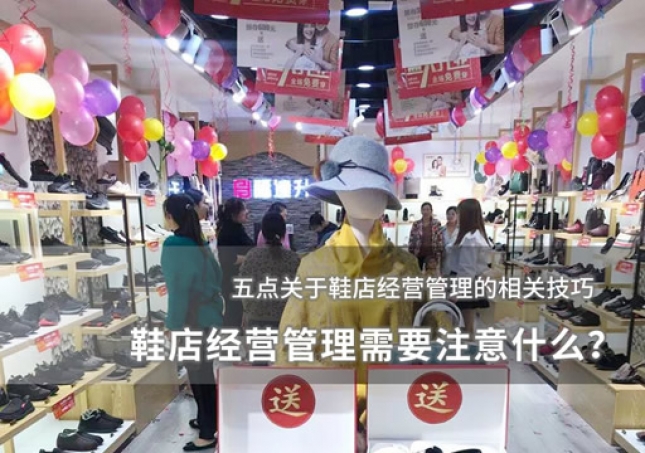 鞋店經(jīng)營管理需要注意什么