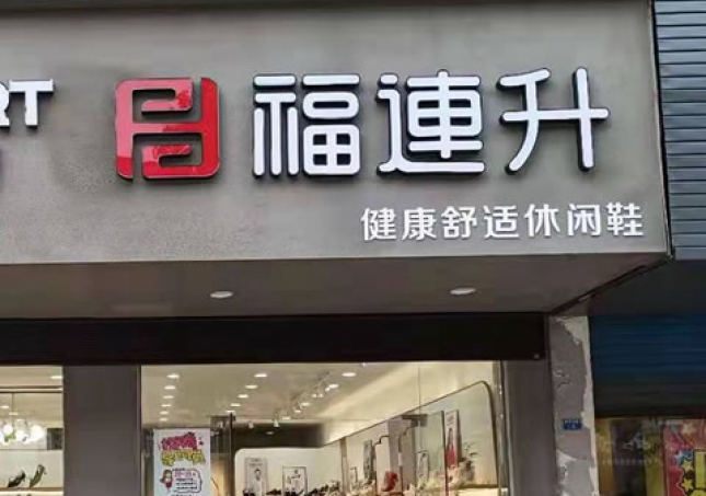賀：福連升休閑鞋品牌江蘇泰州高港區(qū)刁鋪鎮(zhèn)專賣店正式開業(yè)！