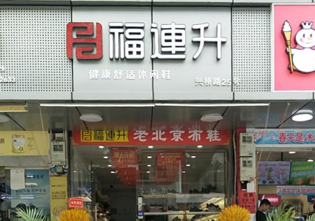 賀：浙江溫州永嘉橋下鎮(zhèn)福連升休閑鞋專賣店正式開業(yè)！