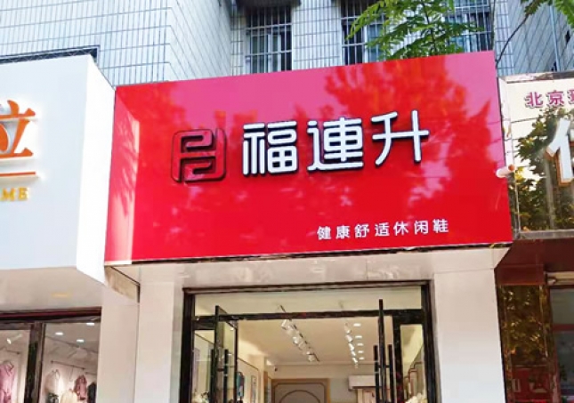 賀：福連升健康舒適休閑鞋山東聊城東阿縣專賣店正式開業(yè)！