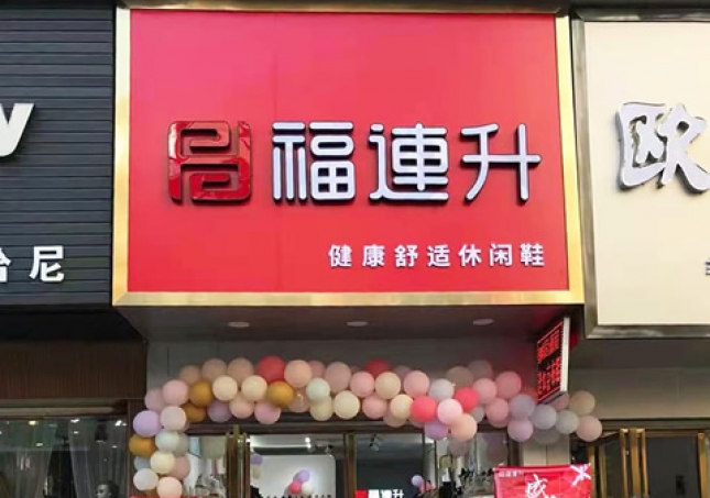 賀：福連升休閑鞋品牌湖北咸寧赤壁三國(guó)商業(yè)街店正式開(kāi)業(yè)！
